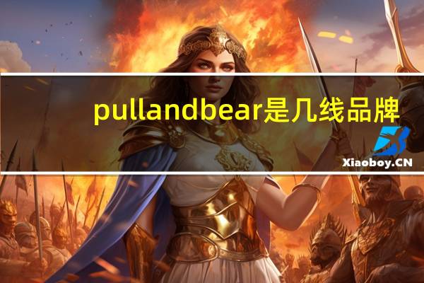 pullandbear是几线品牌