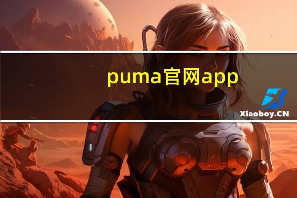 puma官网app（puma官方网站）