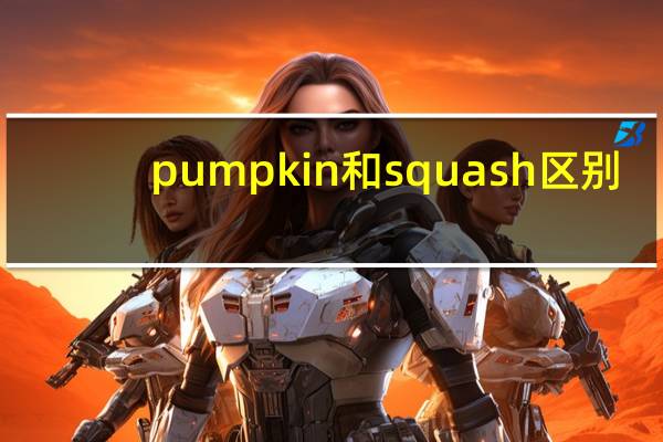 pumpkin和squash区别