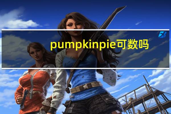 pumpkinpie可数吗
