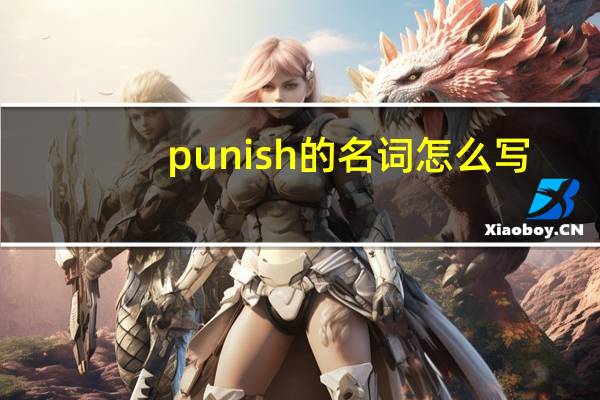 punish的名词怎么写