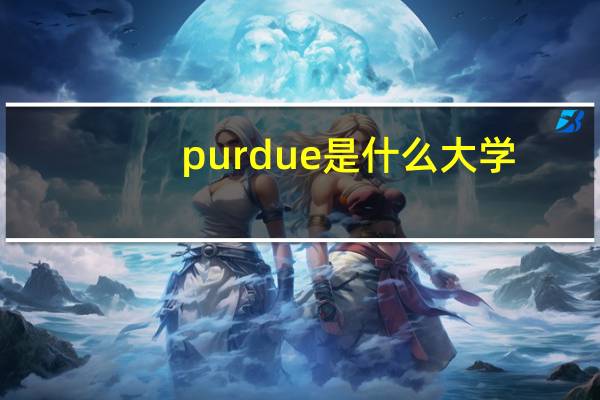 purdue是什么大学？