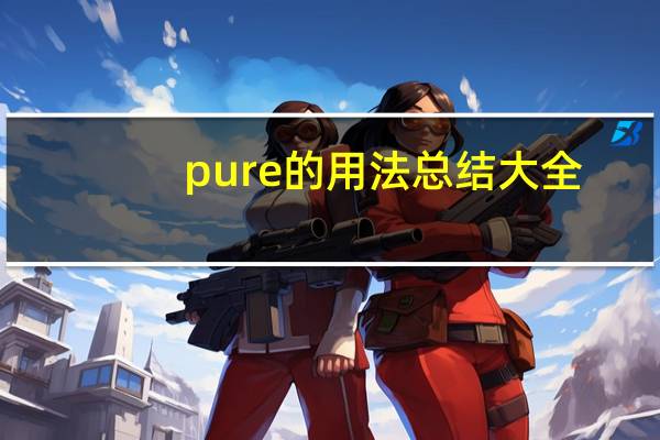 pure的用法总结大全