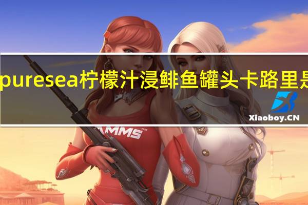 pure sea 柠檬汁浸鲱鱼罐头卡路里是多少