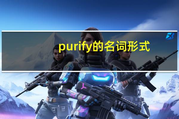 purify的名词形式