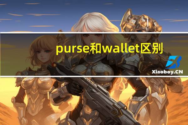 purse和wallet区别