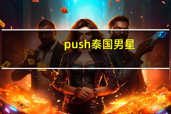 push泰国男星（push(泰国男艺人)）