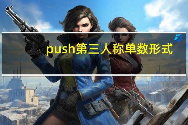 push第三人称单数形式