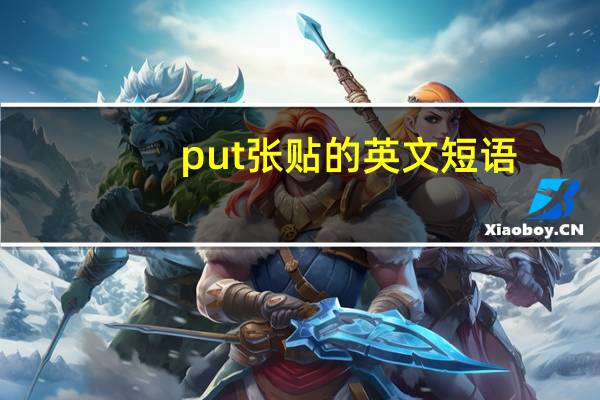 put张贴的英文短语