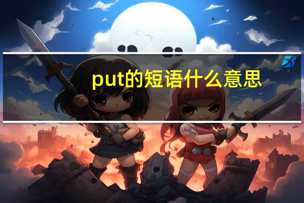 put的短语什么意思