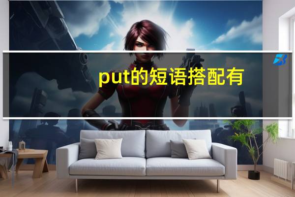 put的短语搭配有？
