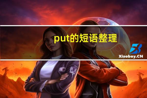 put的短语整理