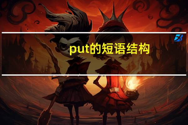 put的短语结构