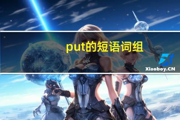 put的短语词组