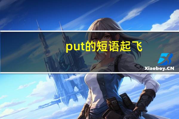 put的短语起飞