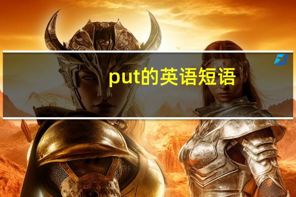 put的英语短语
