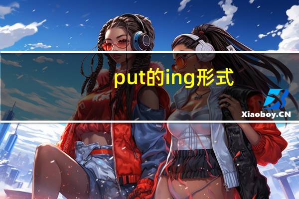 put的ing形式