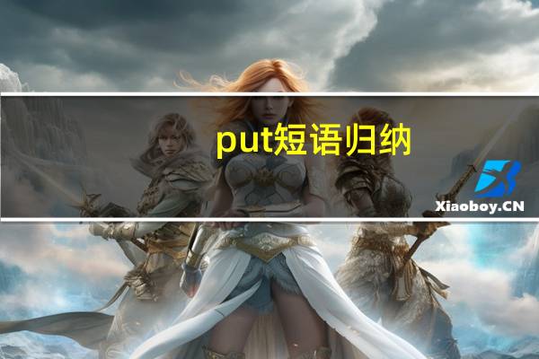 put短语归纳