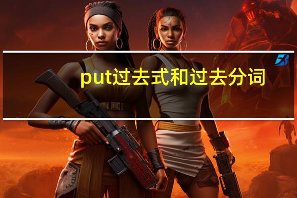 put过去式和过去分词