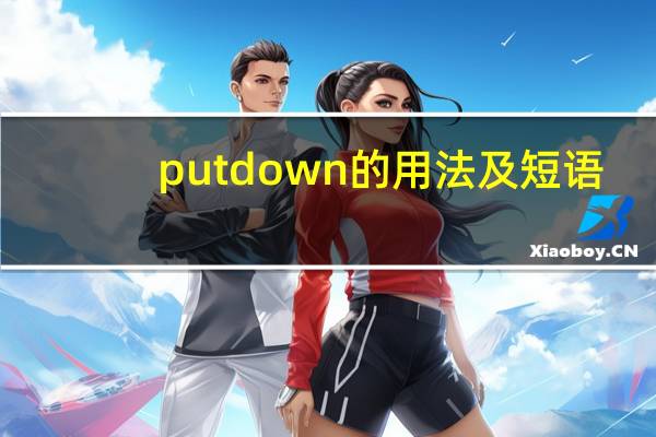 put down的用法及短语