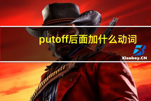 put off后面加什么动词
