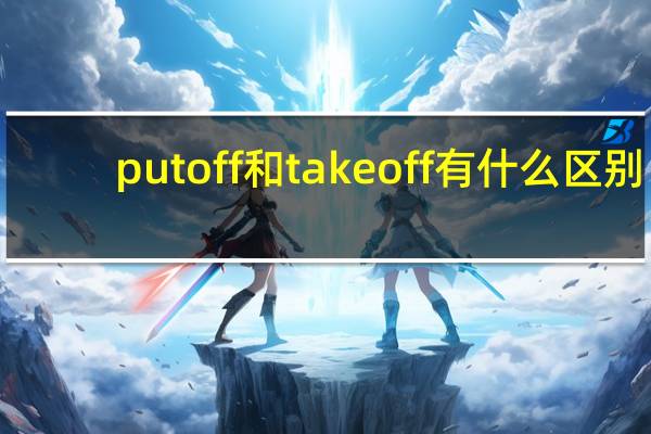putoff和takeoff有什么区别