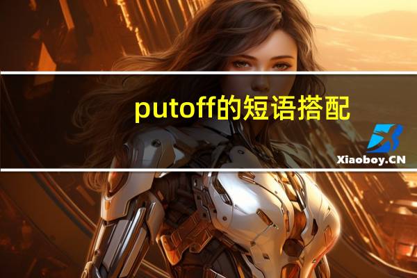 put off的短语搭配