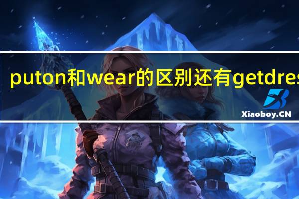 put on和wear的区别还有get dressed