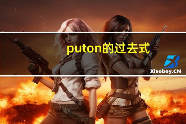 put on的过去式（put的过去式）