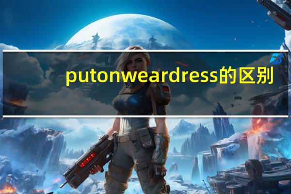 put on wear dress的区别