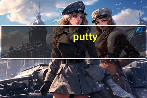 putty(远程登录工具) V0.70 绿色中文版(putty(远程登录工具) V0.70 绿色中文版功能简介)