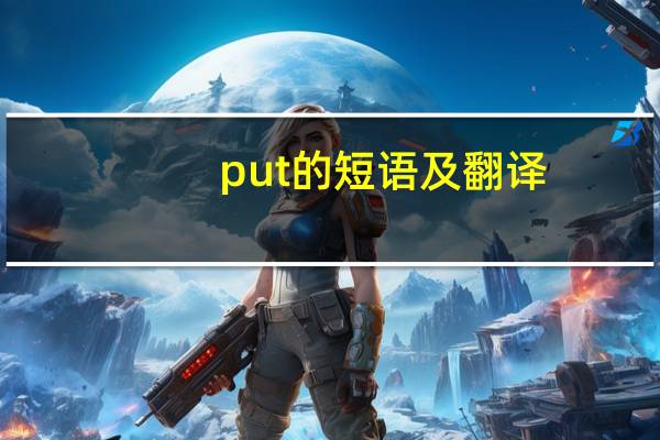 put的短语及翻译