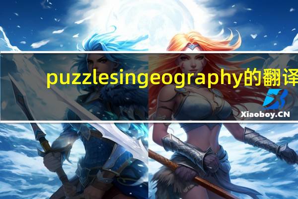 puzzles in geography的翻译
