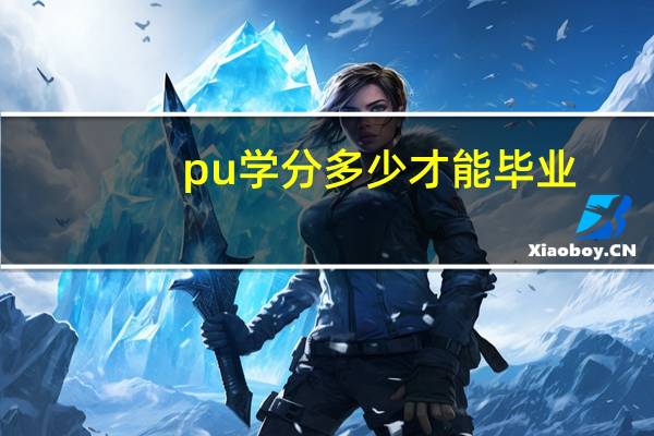 pu学分多少才能毕业