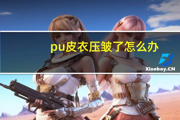 pu皮衣压皱了怎么办