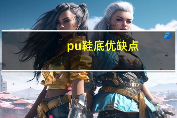 pu鞋底优缺点