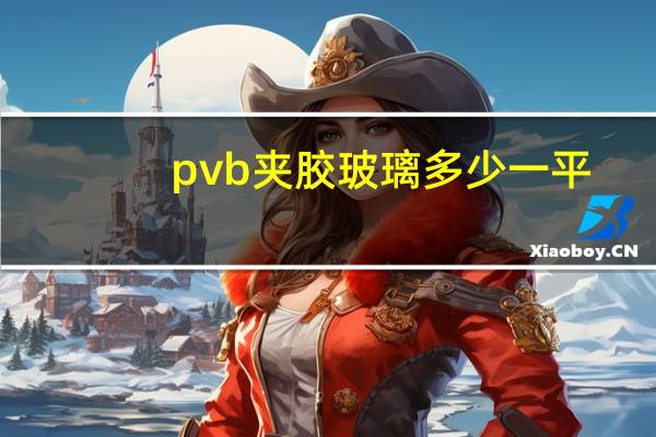 pvb夹胶玻璃多少一平