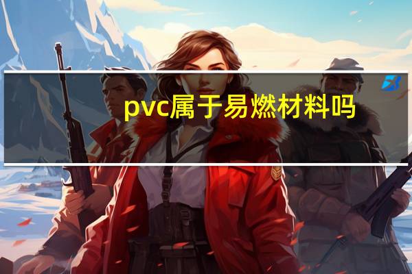 pvc属于易燃材料吗
