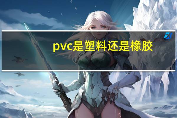 pvc是塑料还是橡胶