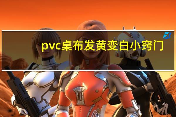 pvc桌布发黄变白小窍门