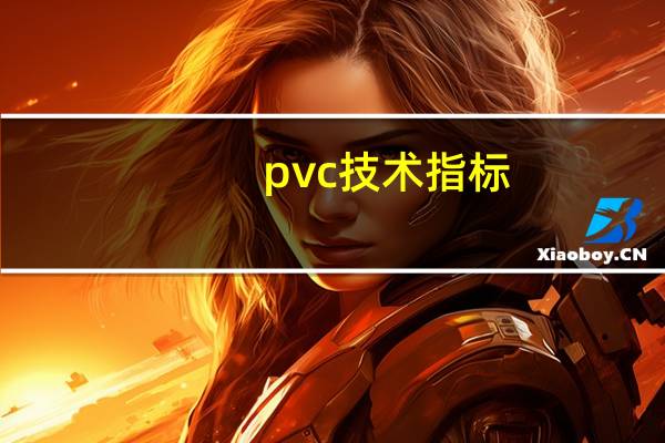 pvc技术指标（pvc技术）