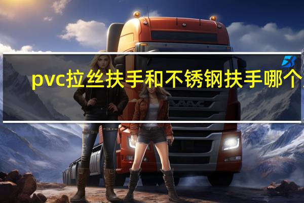 pvc拉丝扶手和不锈钢扶手哪个好
