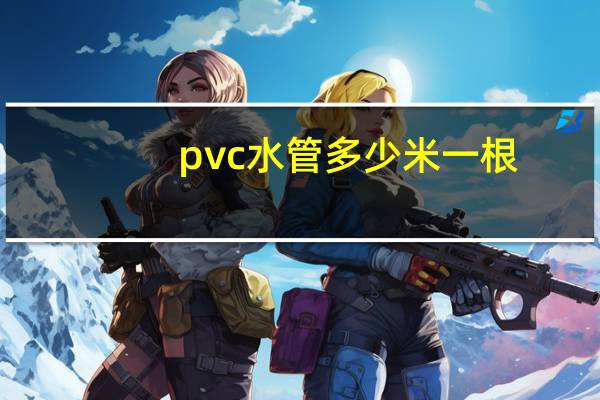 pvc水管多少米一根