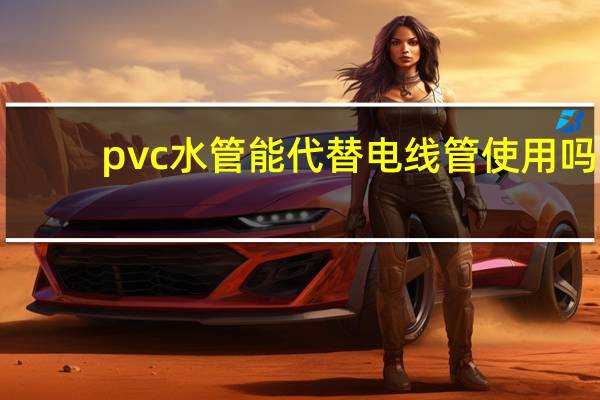 pvc水管能代替电线管使用吗