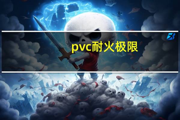 pvc耐火极限