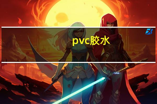pvc胶水（关于pvc胶水的介绍）
