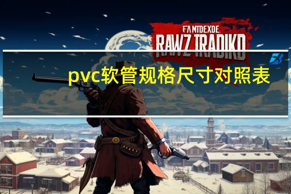 pvc软管规格尺寸对照表（pvc软管规格型号）