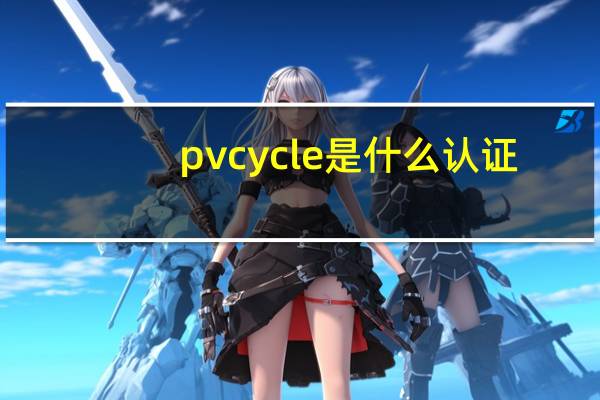 pv cycle 是什么认证