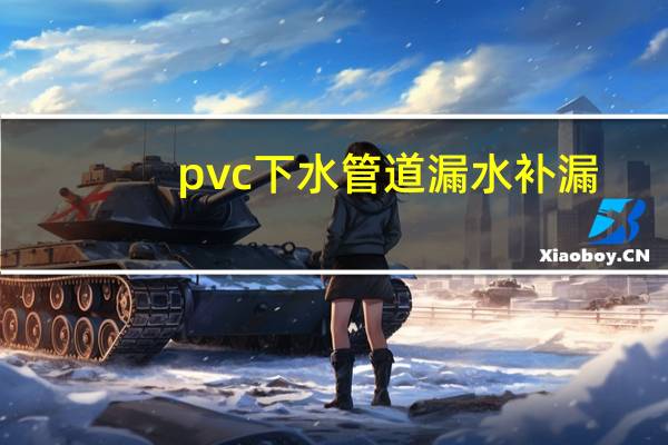 pvc下水管道漏水补漏