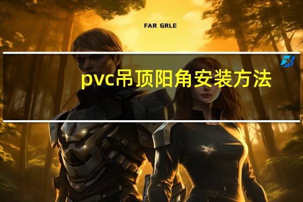 pvc吊顶阳角安装方法
